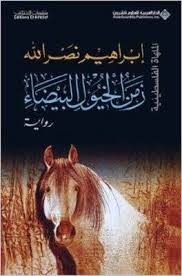 زمن الخيول البيضاء - الملهاة الفلسطينية | ABC Books