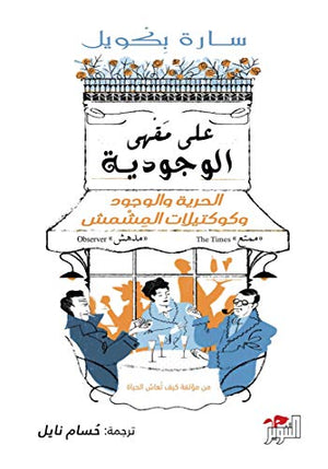 على مقهى الوجودية : الحرية والوجود وكوكتيلات المشمش