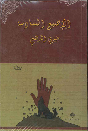 الإصبع السادسة