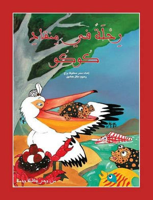 رحلة في منقار كوكو