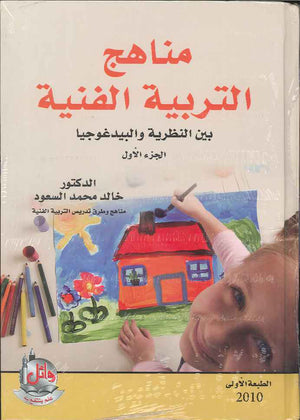 مناهج التربية الفنية بين النظرية والبيدغوجيا ج1