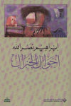 أحوال الجنرال - مرفق بسيدي