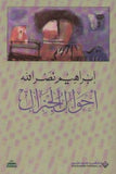 أحوال الجنرال - مرفق بسيدي
