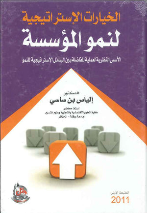 الخيارات الاستراتيجية لنمو المؤسسة
