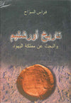 تاريخ أورشليم والبحث عن مملكة اليهود