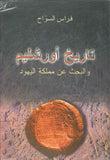 تاريخ أورشليم والبحث عن مملكة اليهود