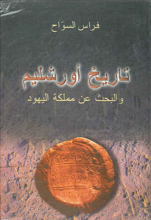 تاريخ أورشليم والبحث عن مملكة اليهود