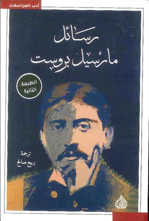 رسائل مارسيل بروست