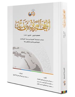 المعجم العربي بين يديك : معجم عربي - عربي (مصور) Arabic Between Your Hands: Dictionary (Arabic-Arabic)