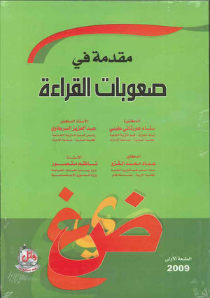 مقدمة في صعوبات القراءة