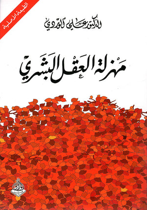 مهزلة العقل البشري