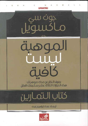 الموهبة ليست كافية