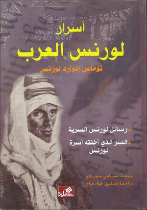 أسرار لورنس العرب