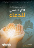 الأثر النفسي للدعاء (مدخل الى سيكولوجية الدعاء)