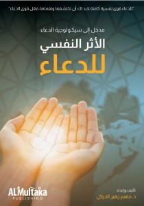 الأثر النفسي للدعاء (مدخل الى سيكولوجية الدعاء)