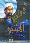 ديوان المتنبي/الجيل