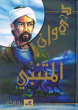 ديوان المتنبي/الجيل