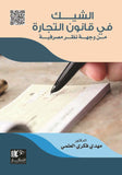 الشيك في قانون التجارة من وجهة نظر مصرفية