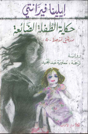 حكاية الطفلة الضائعة