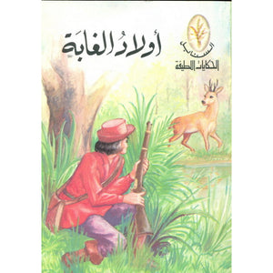 الحكايات اللطيفة: أولاد الغابة