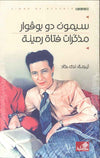 مذكرات فتاة رصينة