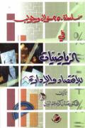 سلسة 250 سؤال وجواب في الرياضيات للاقتصاد والادارة