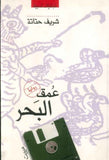 عمق البحر