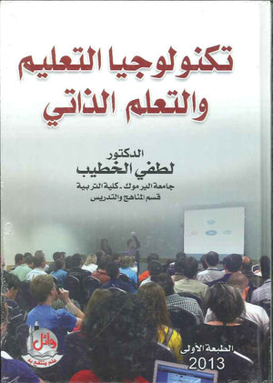 تكنولوجيا التعليم والتعلم الذاتي