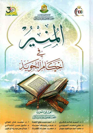 المنير في أحكام التجويد | ABC Books