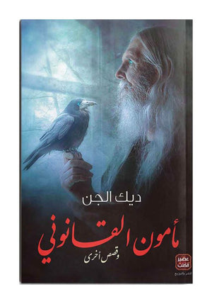 مأمون القانوني وقصص أخرى | ABC Books