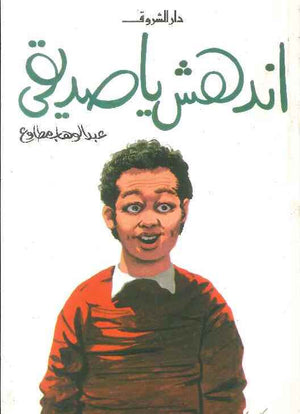 اندهش يا صديقي