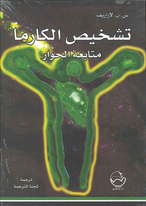 تشخيص الكارما - متابعة الحوار