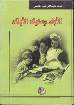 الاباء وسلوك الأبناء