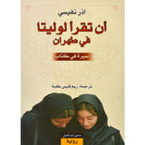 أن تقرأ لوليتا في طهران : سيرة في كتاب