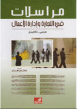 مراسلات في التجارة وإدارة الأعمال عربي انجليزي