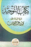 كتاب التوحيد