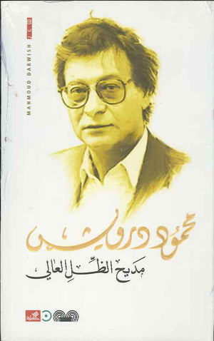 مديح الظل العالي
