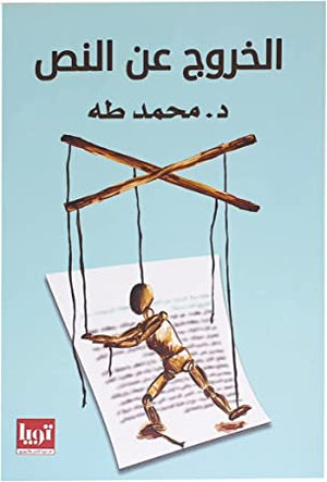 الخروج عن النص