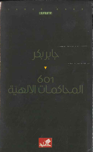 601 المحاكمات الإلهية