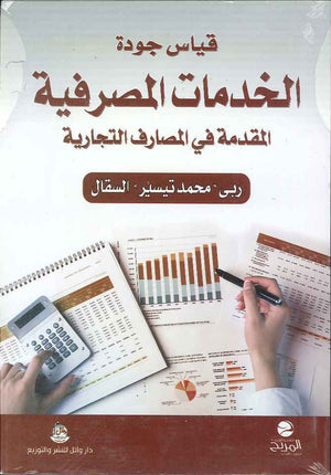 قياس جودة الخدمات المصرفية المقدمة في المصارف التجارية