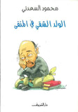 الولد الشقي في المنفى