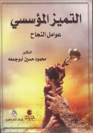 التميز المؤسسي / عوامل النجاح