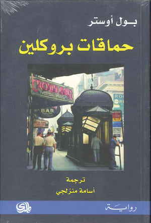 حماقات بروكلين