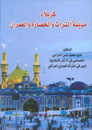كربلاء مدينة التراث والحضارة والعمران | ABC Books