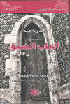 الباب الضيق