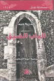 الباب الضيق