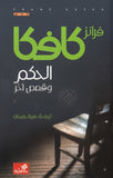 الحكم وقصص أخرى: الطبعة الثانية
