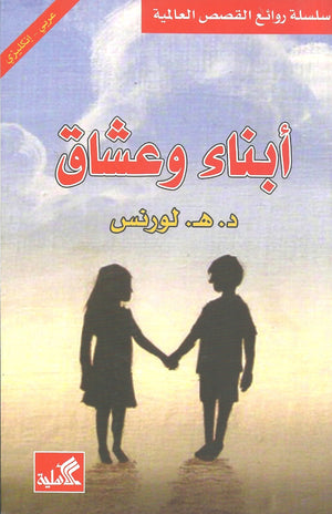 أبناء وعشاق - عربي إنكليزي