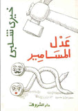 عدل المسامير