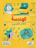 الهندسة للأطفال الفضوليين